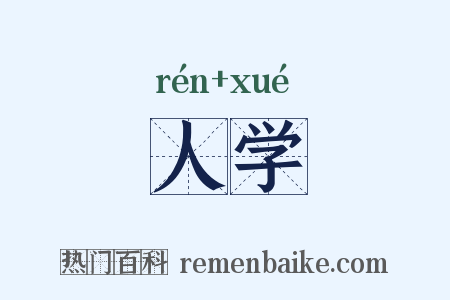 人学是什么意思的图片